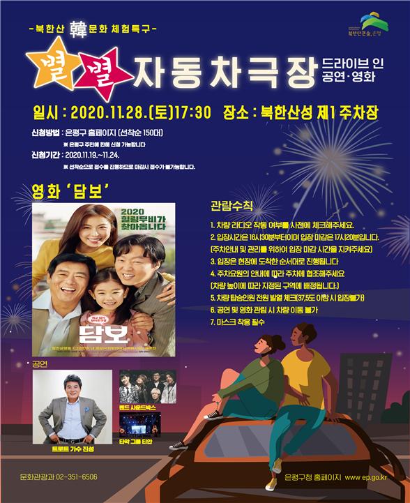 북한산韓문화 별별 자동차극장 포스터