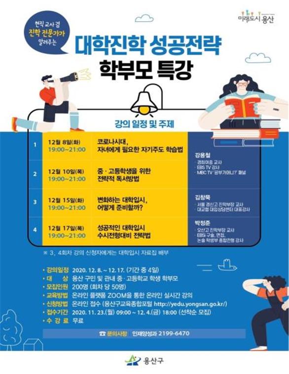 용산구 대학진학 성공전략 학부모 특강 홍보 포스터