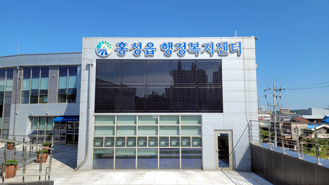 홍성군 행정복지센터 전경