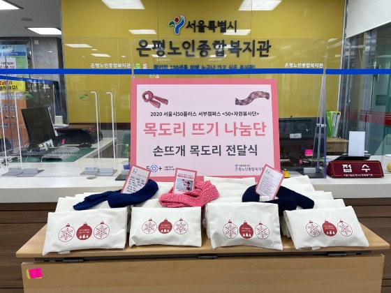 시립은평노인종합복지관이 서울시50플러스 서부캠퍼스와 함께 어르신들에게 목도리와 손편지를 전달했다