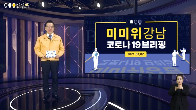 정순균 구청장 '미미위강남 코로나19 브리핑' 진행 모습