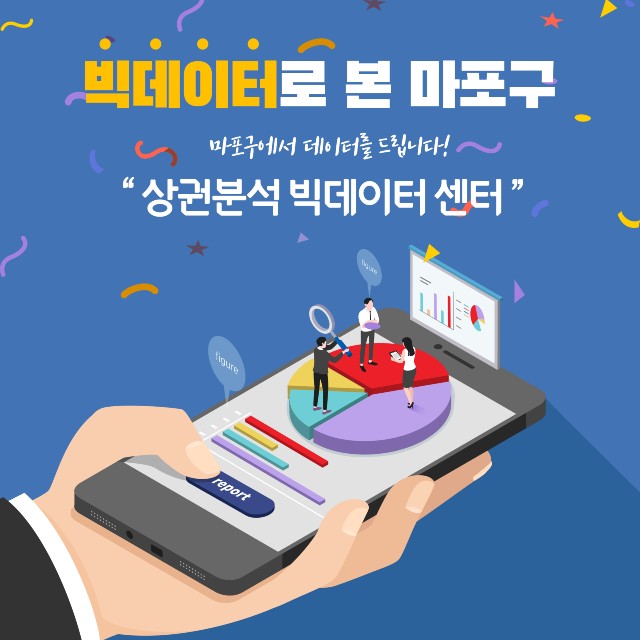 ‘마포구 상권분석 빅데이터 센터’ 운영 홍보물