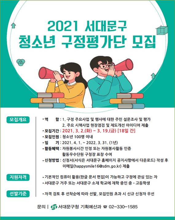 2021 서대문구 청소년 구정평가단 모집 포스터