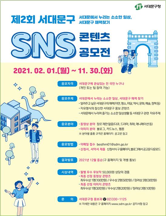 제2회 서대문구 SNS 콘텐츠 공모전 포스터