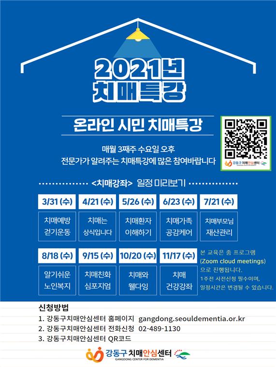 2021년 강동구 치매특강 홍보 포스터