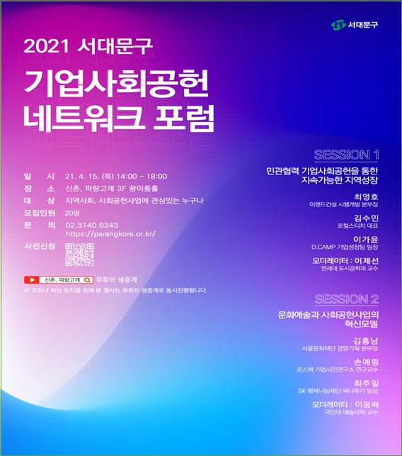 2021 서대문구 기업사회공헌 네트워크 포럼 포스터