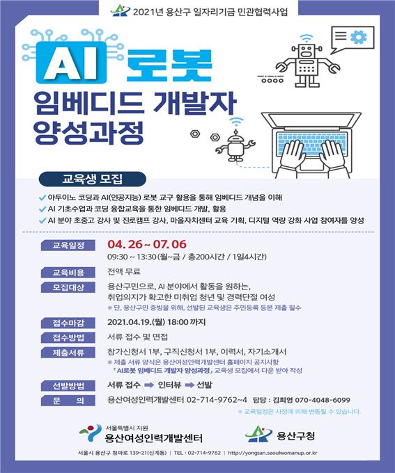 용산구 AI로봇 임베디드 개발자 양성과정 포스터