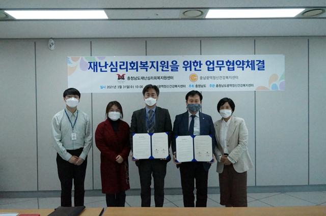 충남 광역정신건강복지센터·재난심리회복지원센터가 재난심리지원 업무협약을 체결했다