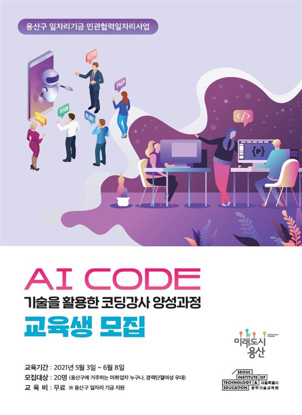 용산구 AI 코딩강사 양성과정 교육생 모집 포스터