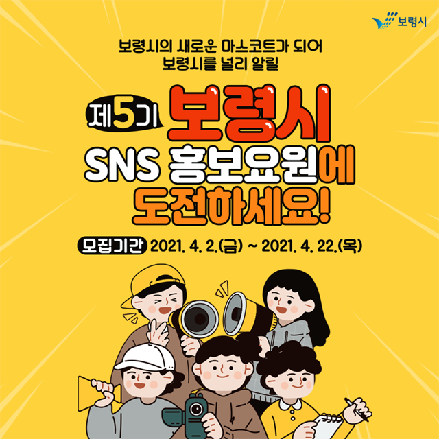 보령시 SNS 홍보요원 모집 포스터