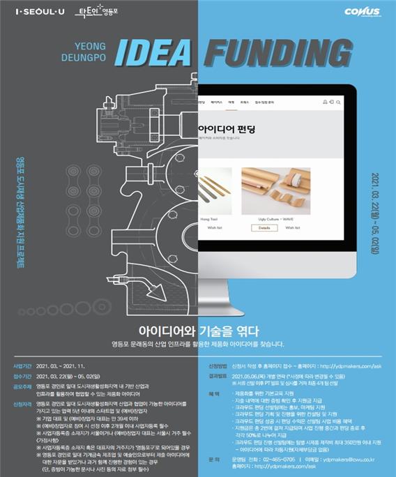 영등포 아이디어 펀딩 홍보 포스터