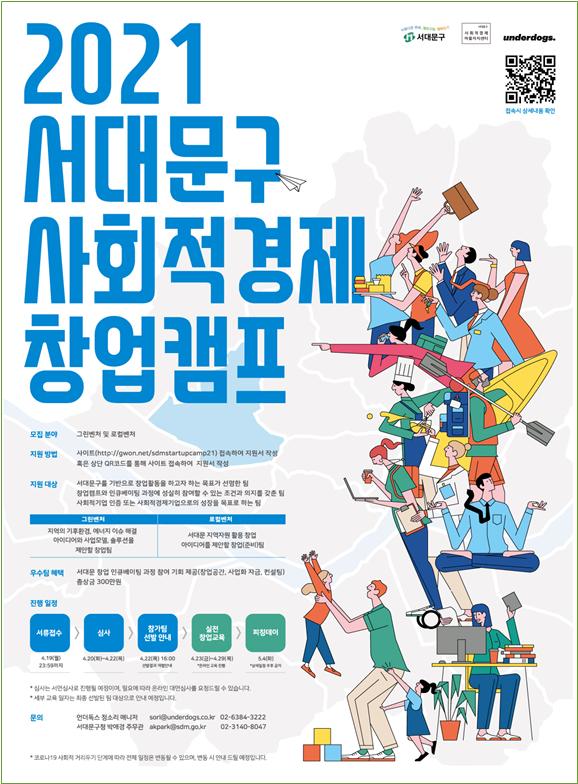 2021 서대문구 사회적경제 창업캠프 포스터