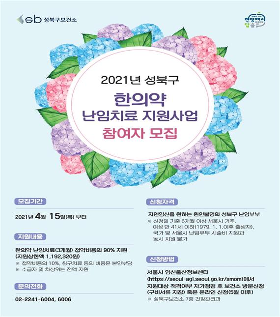 성북구 한의약 난임치료 지원사업 포스터