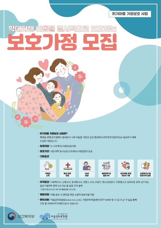 구로구 '위기아동 보호가정' 모집 포스터