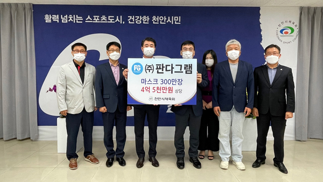 주식회사 판다그램이 23일 지역 코로나19 극복을 위한 마스크 300만 장(4억 5000만 원 상당)을 천안시체육회에 전달했다