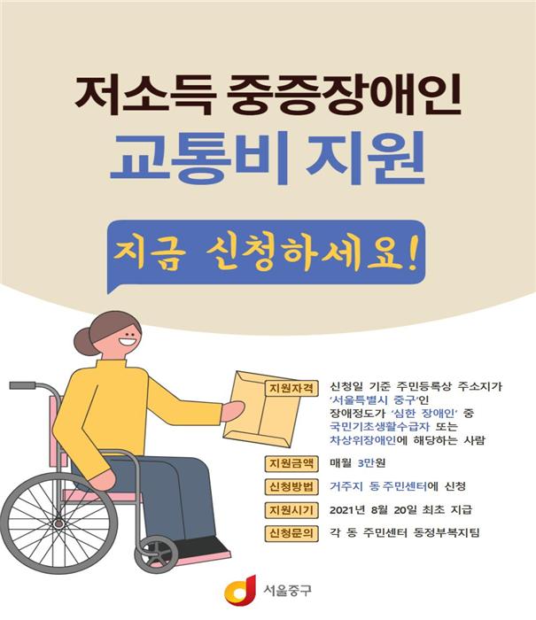 저소득 중증장애인 교통비 지원 안내문