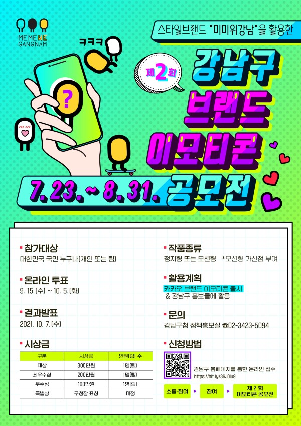 강남구 제2차 ‘미미위강남' 이모티콘 공모 포스터