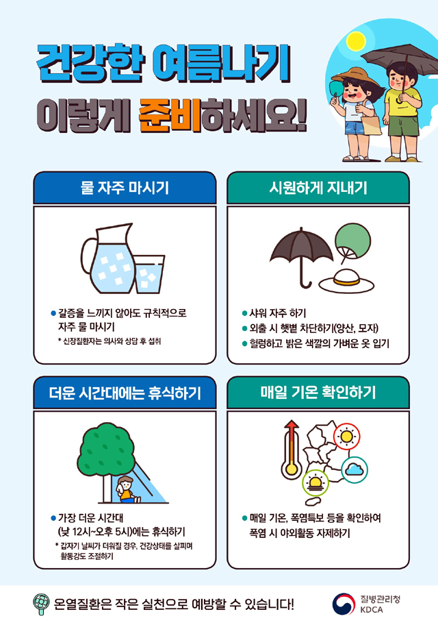 “폭염 속 온열질환 주의하세요! 홍보용 포스터