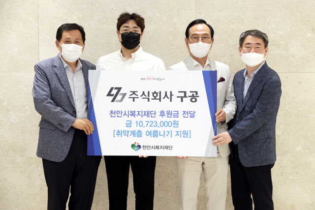 주식회사 구공이 천안시복지재단에 후원금을 전달하고 기념 촬영에 임했다 