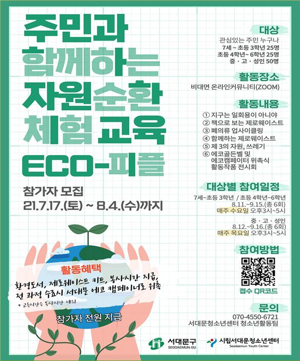 서대문구 ‘주민과 함께하는 자원순환 체험교육 ECO-피플’ 포스터