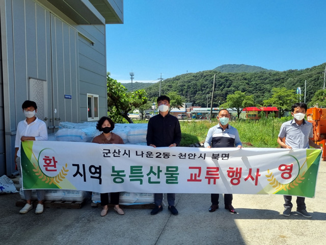 천안시 북면 주민자치위원회가 군산시 나운2동과 우수농산물 직거래 교류행사를 열었다