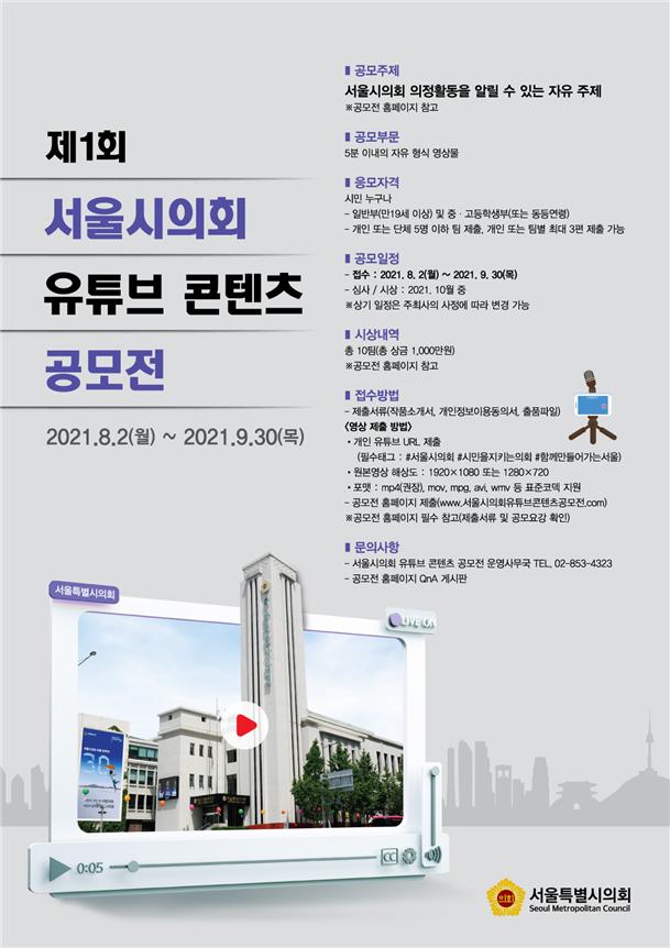 제1회 서울시의회 유튜브 콘텐츠 공모전 포스터