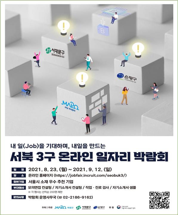 서울 서북3구 온라인 일자리 박람회 포스터