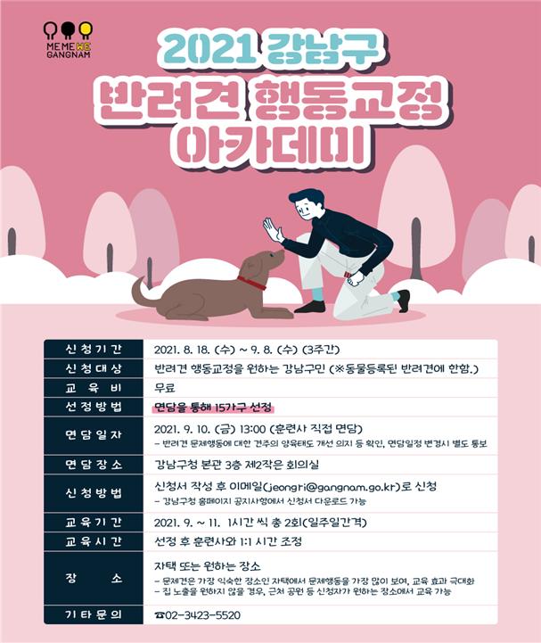 강남구 '반려견 행동교정 아카데미' 포스터