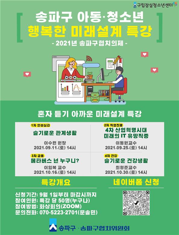 ‘송파구 아동·청소년 행복한 미래설계 특강’ 홍보 포스터