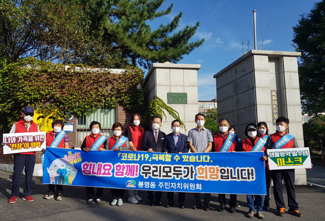 천안시 봉명동 주민자치위원회가 9일 추석 명절을 앞두고 코로나19 방역수칙 홍보캠페인을 펼쳤다.