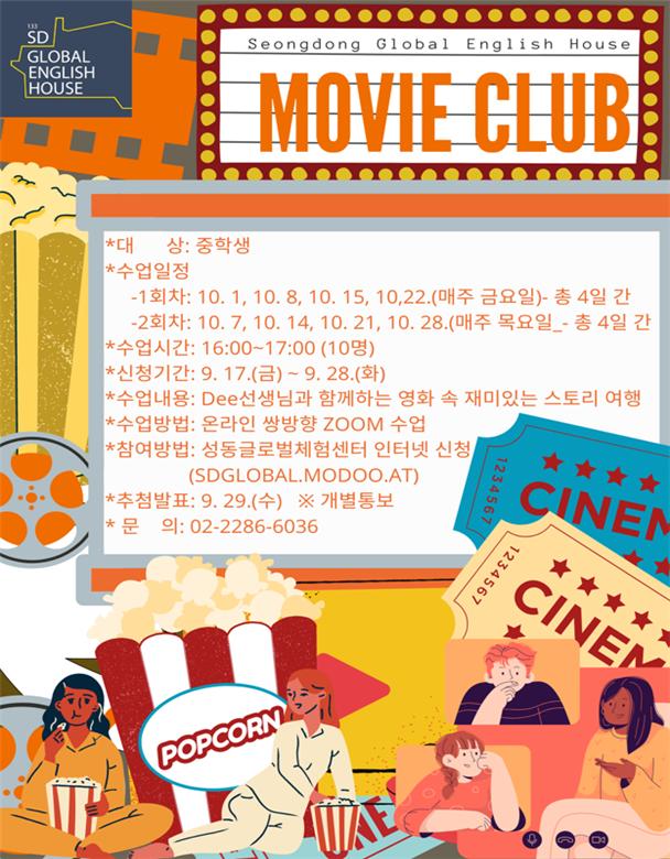 ‘중학생 영화동아리’ 홍보 포스터