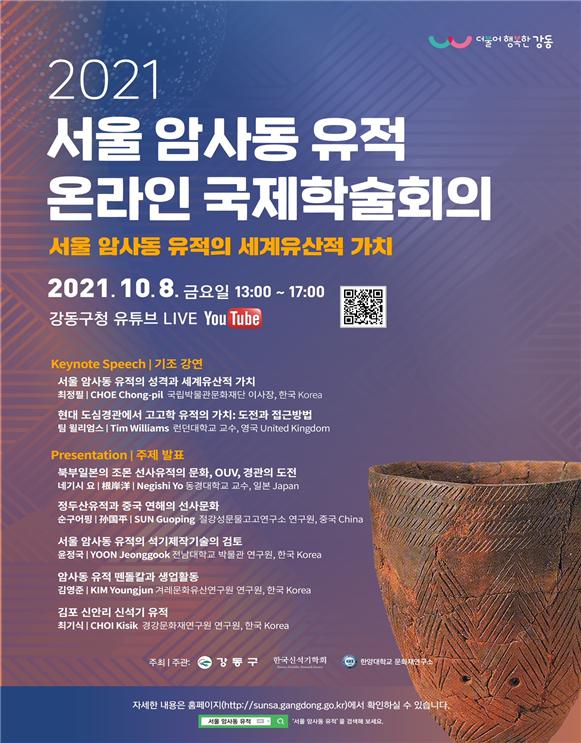 서울 암사동 유적 온라인 국제학술회 홍보물