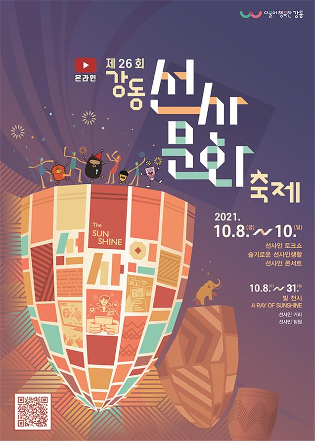 강동선사문화축제 포스터