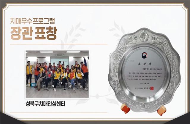 성북구치매안심센터가 치매 우수프로그램 운영 분야 우수기관으로 선정돼 보건복지부 장관상을 수상했다