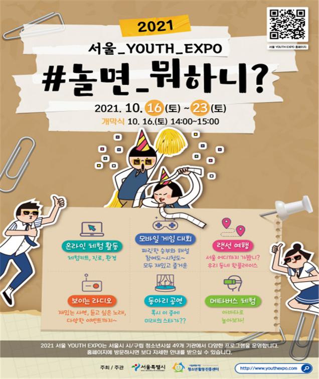 ‘2021 서울 YOUTH EXPO’ 포스터