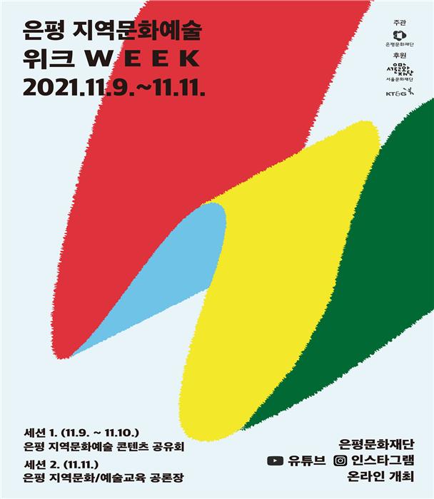 ‘은평 지역문화예술 위크 WEEK’ 포스터