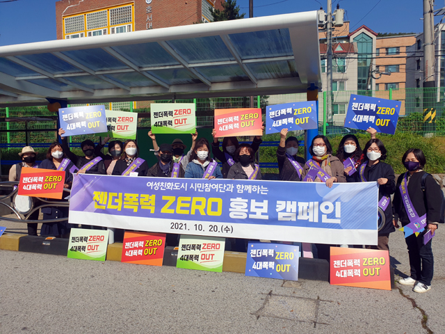 천안시와 여성친화도시 시민참여단이 ‘젠더폭력 제로(ZERO)’ 홍보 및 예방 캠페인을 진행하고 있다.