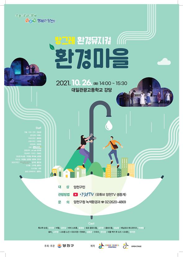 방그레 환경뮤지컬 환경마을 홍보 포스터