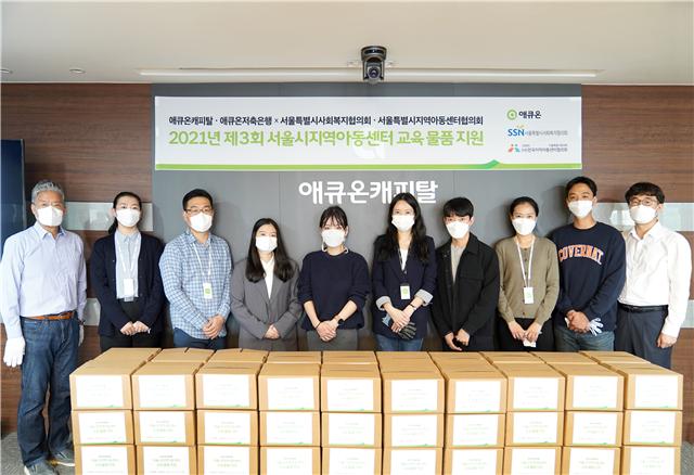 애큐온 3차 ‘지역아동센터 이용 아동 교육 물품 지원’ 기부전달식 개최 후 관계자들이 기념촬영하고 있다