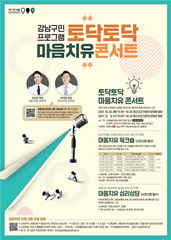 강남구 ‘마음치유 프로그램’ 포스터