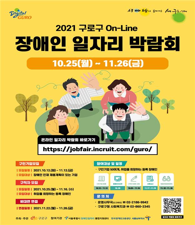 구로구 온라인 장애인 일자리 박람회 홍보포스터
