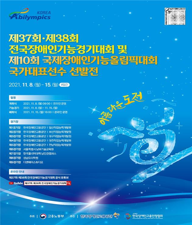 2021 전국장애인기능경기대회 포스터