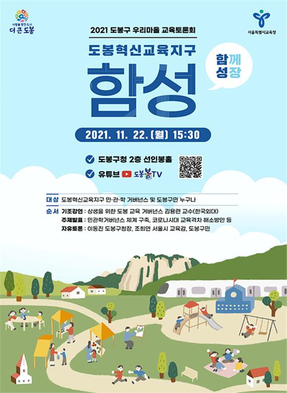 2021 도봉구 우리마을 교육토론회 '함성' 안내 포스터