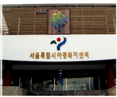 서울시립아동복지센터 전경