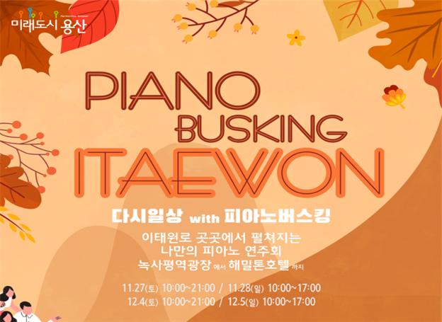 '다시 일상 with 피아노 버스킹' 포스터