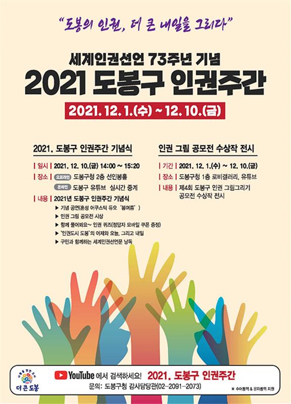 도봉구 2021년 도봉구 인권주간 기념식 홍보 포스터