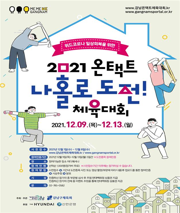 강남구 ‘2021 온택트 나홀로 도전! 체육대회’ 포스터