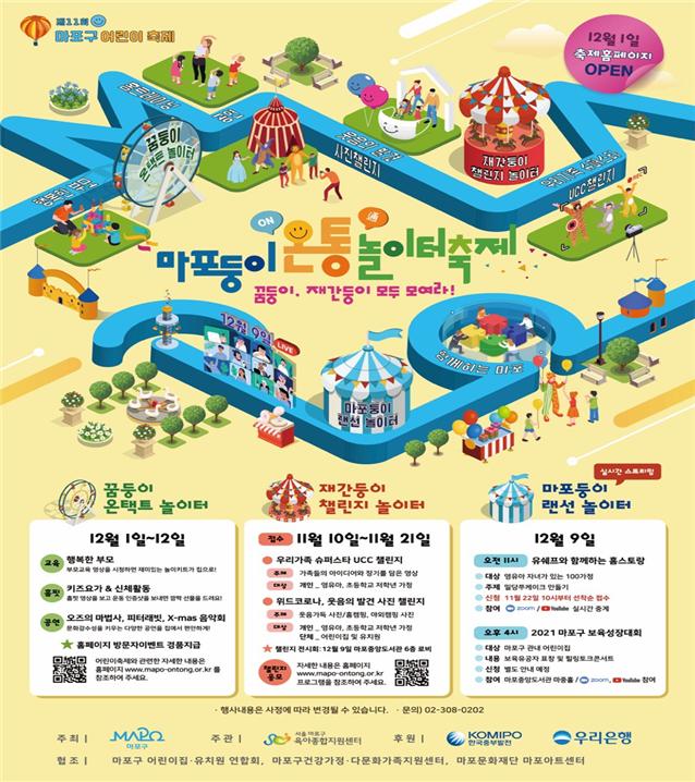 ‘제11회 마포둥이 온통 놀이터 축제’ 홍보포스터