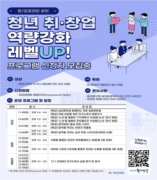 동대문구 ‘청년 취·창업 역량강화 레벨UP’ 프로그램 홍보 포스터