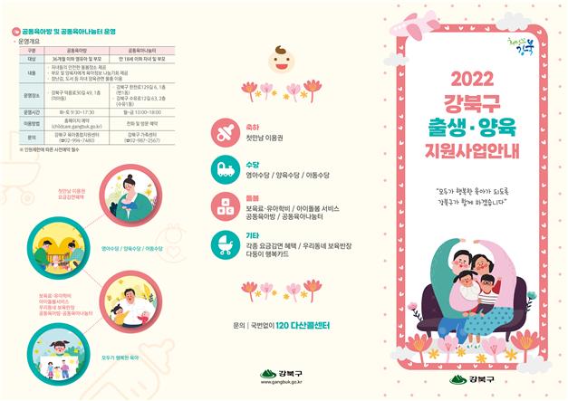 2022년 강북구 출생,양육 지원사업 포스터